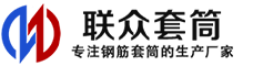 东辽冷挤压套筒-东辽直螺纹套筒-东辽钢筋套筒-生产厂家-东辽钢筋套筒厂